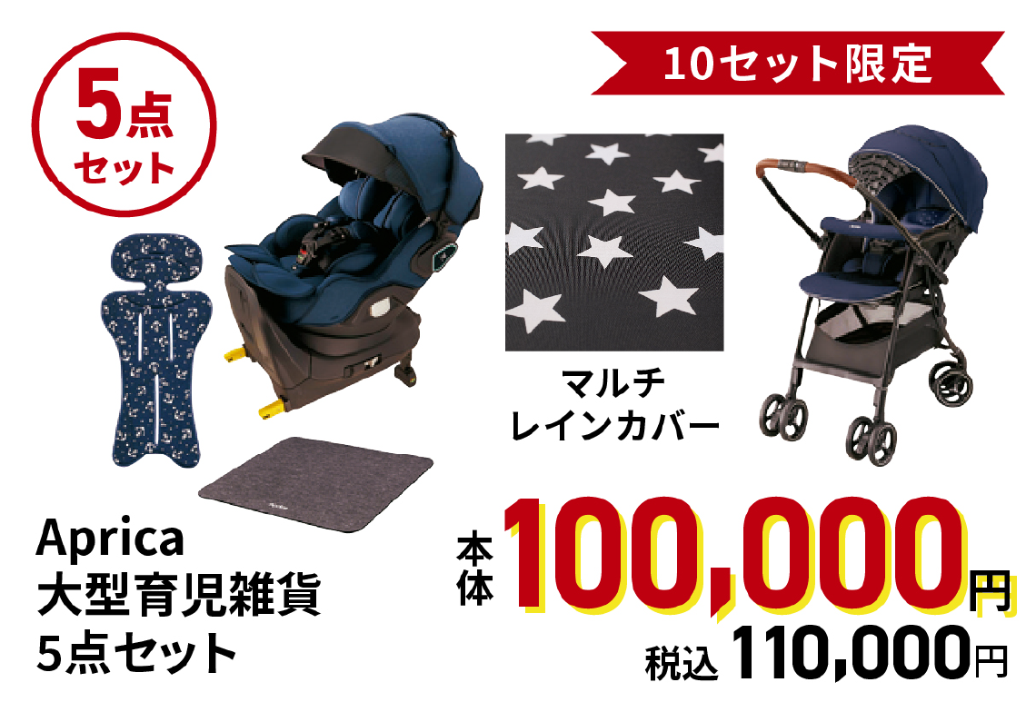 Aprica 大型育児雑貨5点セット