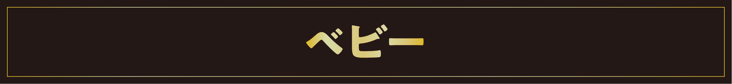 ベビー