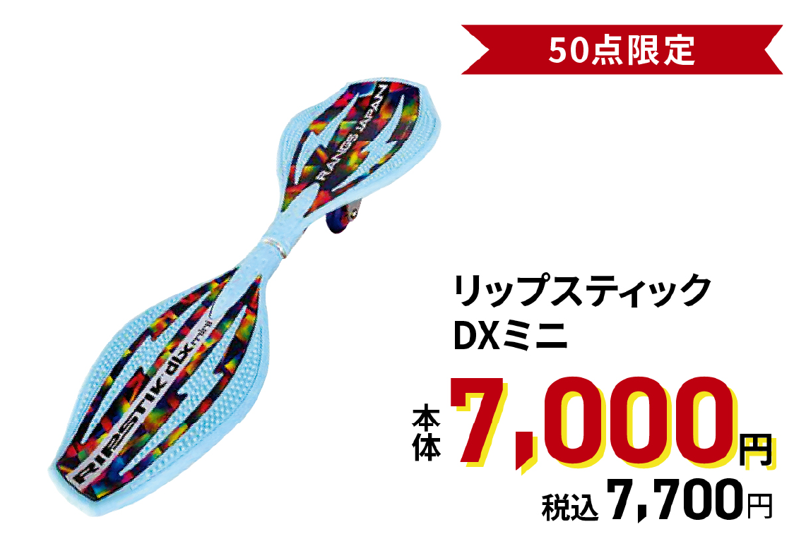 リップスティックDXミニ