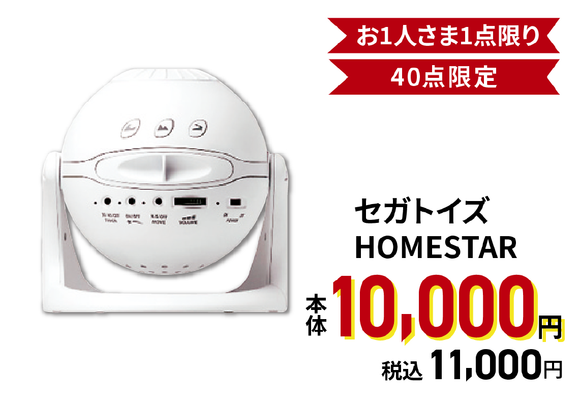 セガトイズ HOMESTAR