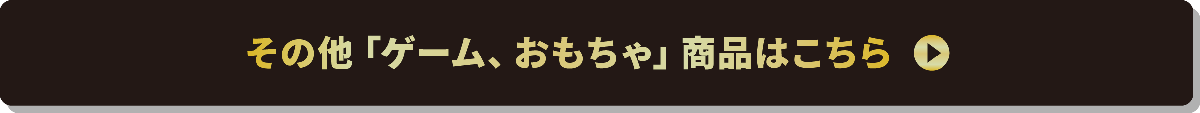 その他「ゲーム、おもちゃ」商品はこちら