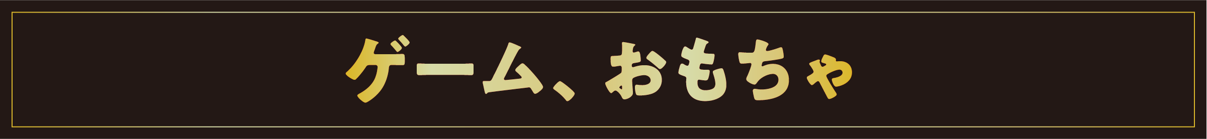 ゲーム、おもちゃ