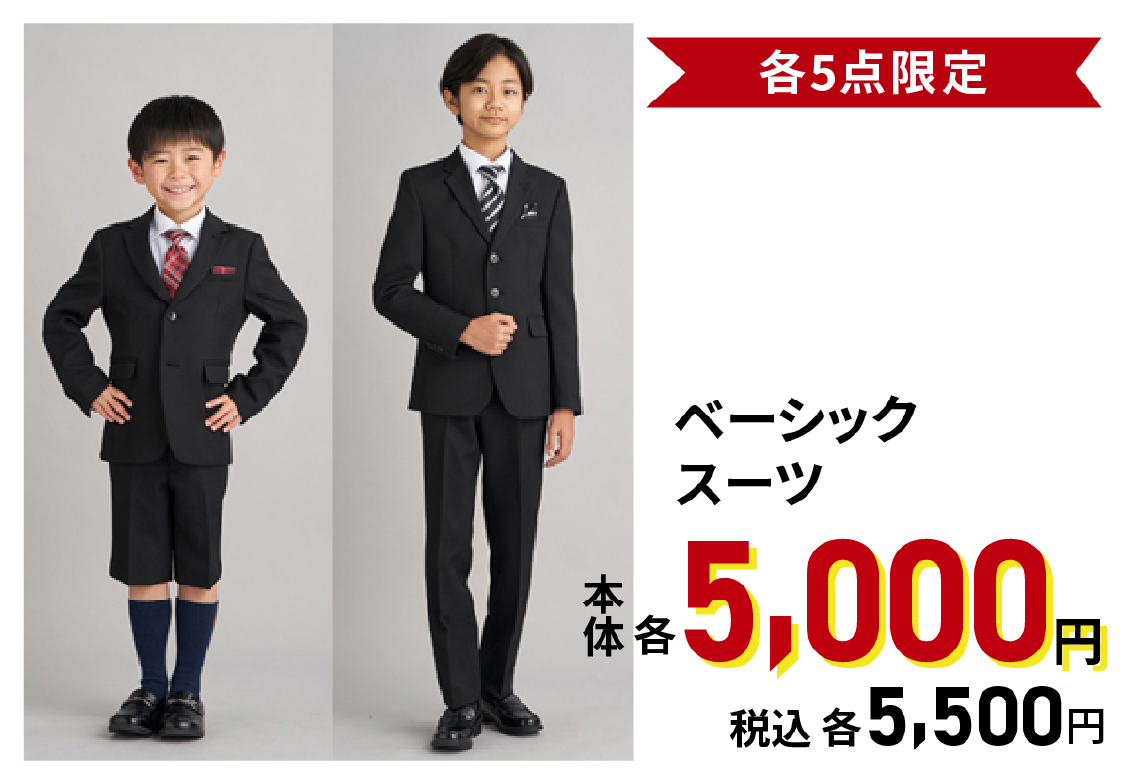 ベーシックスーツ