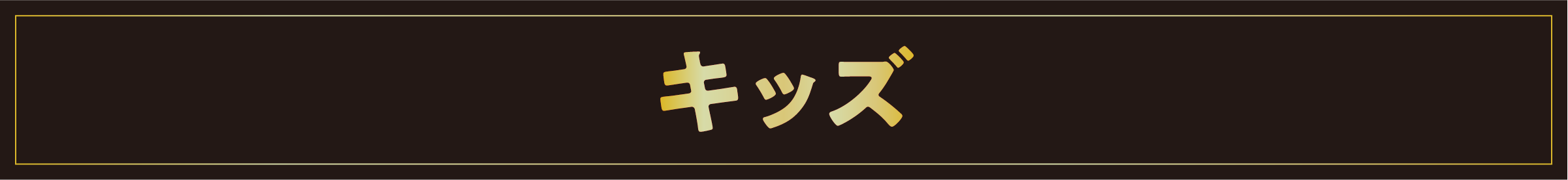 キッズ