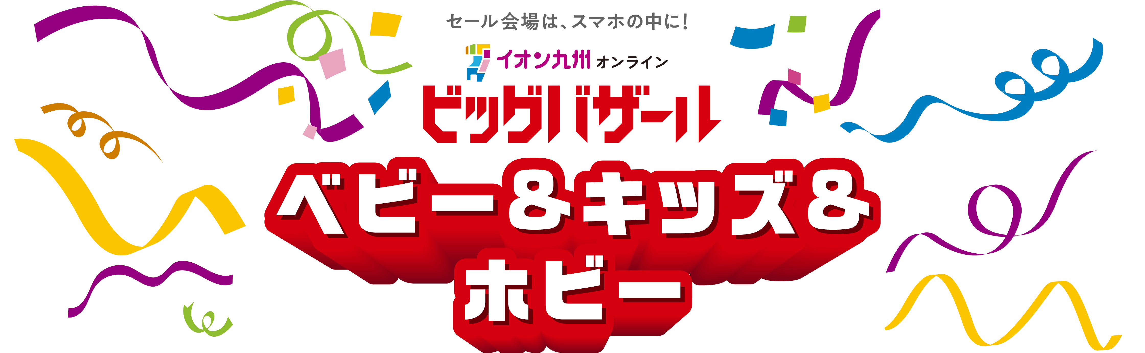 イオン九州オンライン ビッグバザール ベビー＆キッズ＆ホビー