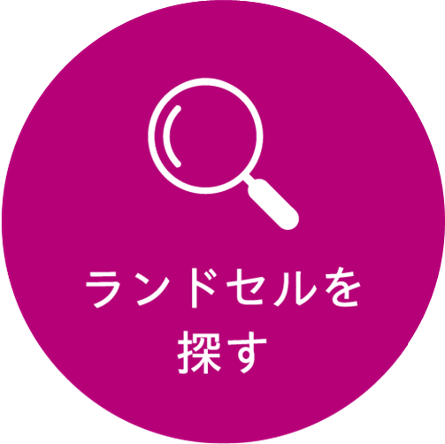 ランドセルを探す