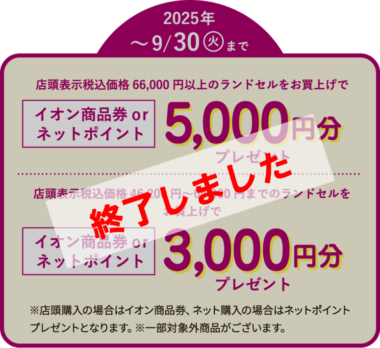 店頭表示税込価格66,000円以上のランドセルをお買上げでイオン商品券orネットポイント5,000円分プレゼント