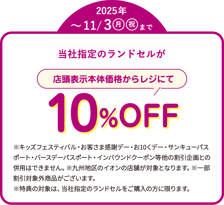 当社指定のランドセルが店頭表示本体価格からレジにて10%OFF