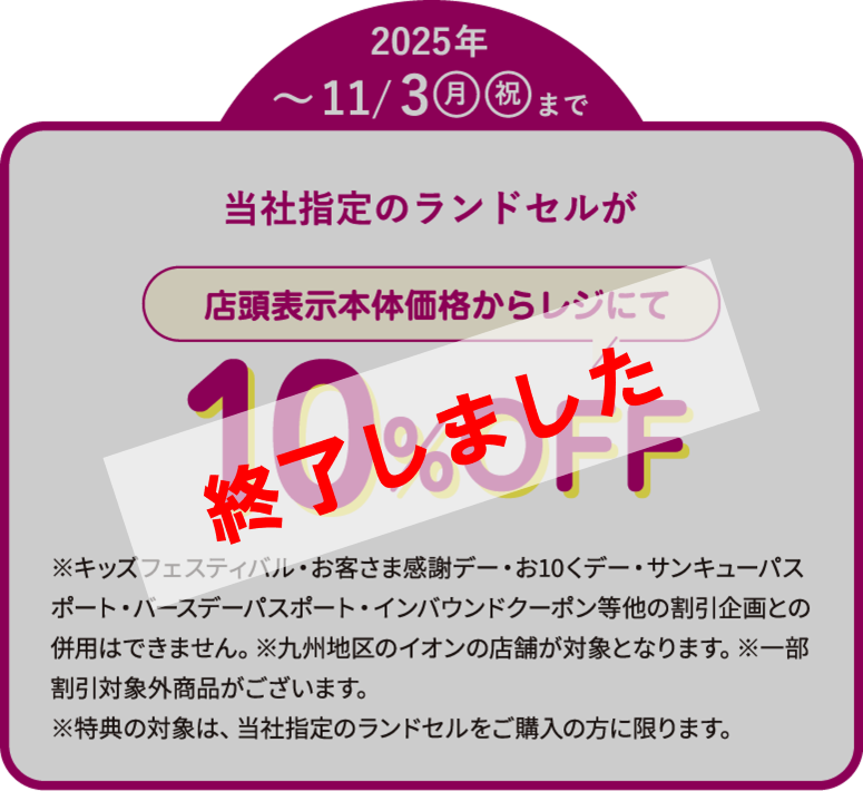 当社指定のランドセルが店頭表示本体価格からレジにて10%OFF