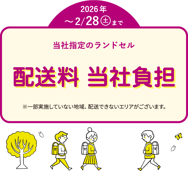 当社指定のランドセル配送料 当社負担