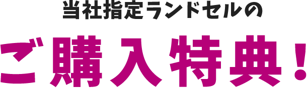 ご購入特典