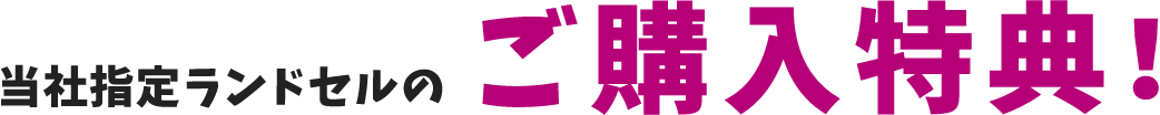 ご購入特典