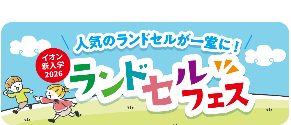 ランドセル予約会（ランドセルフェス）