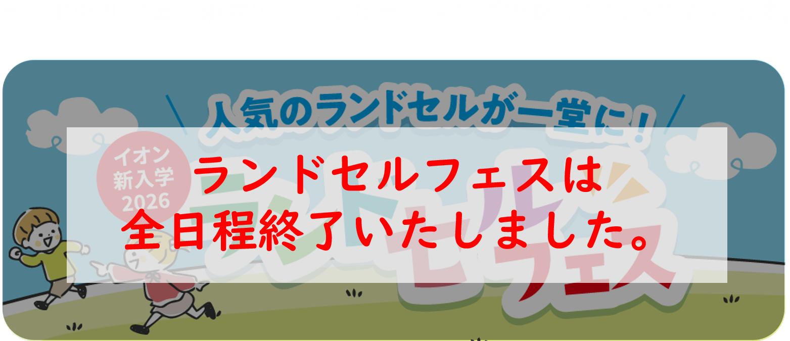 ランドセル予約会（ランドセルフェス）