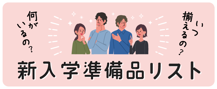 新入学準備品リスト