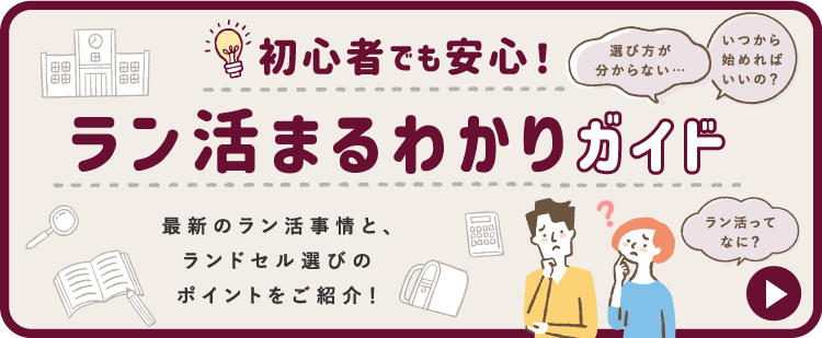 ラン活まるわかりガイド