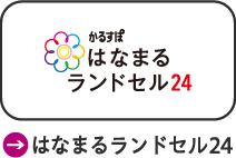 はなまるランドセル24