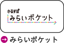 みらいポケット