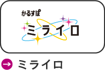 ミライロ