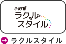 ラクルスタイル