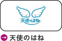 天使のはね