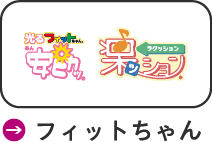 フィットちゃん