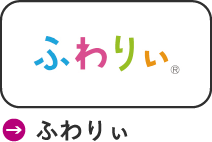 ふわりぃ