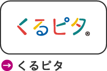 くるピタ