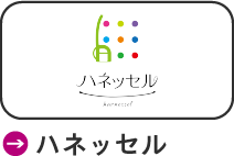 ハネッセル