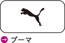 プーマ