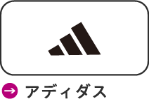 アディダス