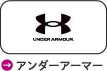アンダーアーマー