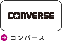 コンバース