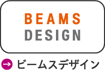 ビームスデザイン