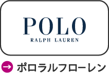 ポロラルフローレン