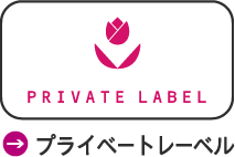 プライベートレーベル