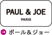 ポール＆ジョー