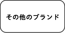 その他のブランド