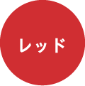 レッド