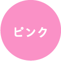 ピンク