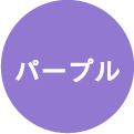 パープル