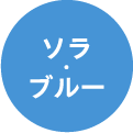 ソラ・ブルー