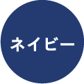 ネイビー