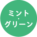 ミント・グリーン