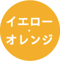 イエロー・オレンジ