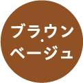 ブラウン・ベージュ