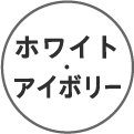 ホワイト・アイボリー