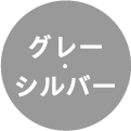 グレー・シルバー