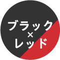 ブラック×レッド