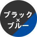 ブラック×ブルー